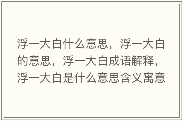 浮一大白什么意思，浮一大白的意思，浮一大白成語(yǔ)解釋?zhuān)∫淮蟀资鞘裁匆馑己x寓意
