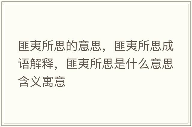匪夷所思的意思，匪夷所思成語(yǔ)解釋?zhuān)艘乃际鞘裁匆馑己x寓意
