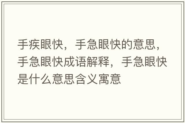 手疾眼快，手急眼快的意思，手急眼快成語(yǔ)解釋?zhuān)旨毖劭焓鞘裁匆馑己x寓意