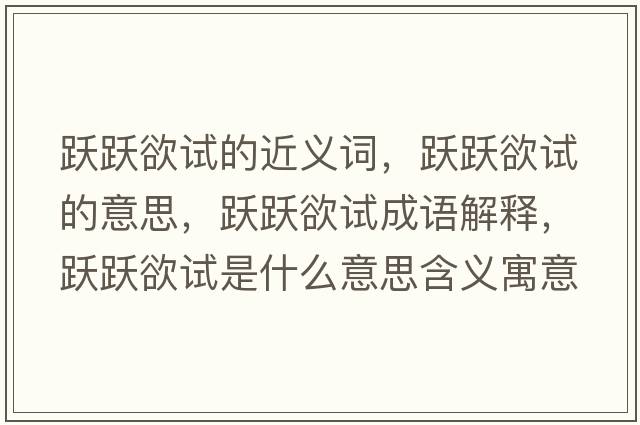 躍躍欲試的近義詞，躍躍欲試的意思，躍躍欲試成語(yǔ)解釋?zhuān)S躍欲試是什么意思含義寓意