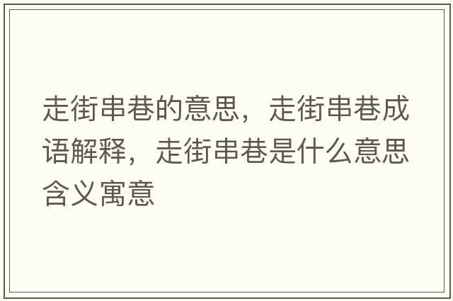 走街串巷的意思，走街串巷成語(yǔ)解釋?zhuān)呓执锸鞘裁匆馑己x寓意