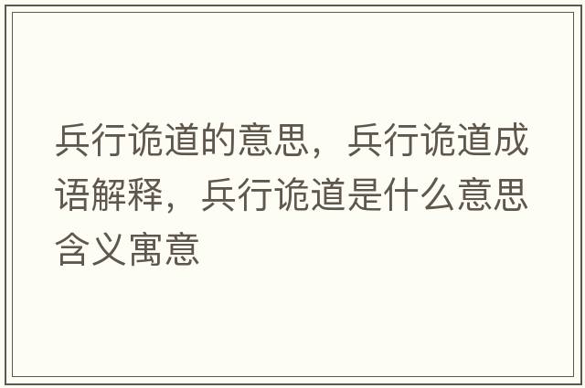 兵行詭道的意思，兵行詭道成語(yǔ)解釋?zhuān)性幍朗鞘裁匆馑己x寓意