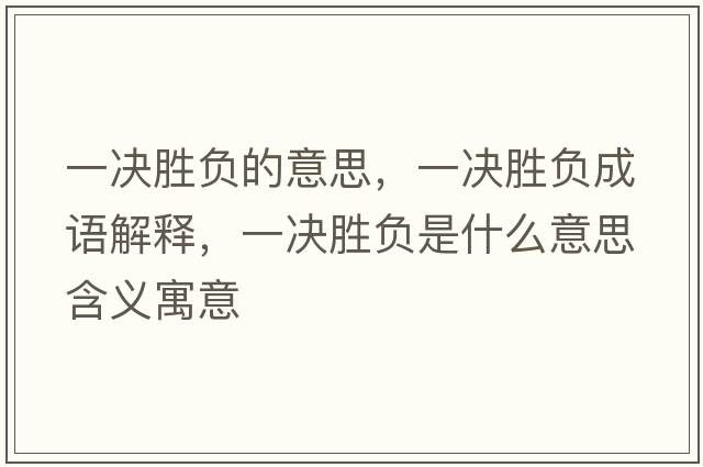 一決勝負的意思，一決勝負成語(yǔ)解釋?zhuān)粵Q勝負是什么意思含義寓意