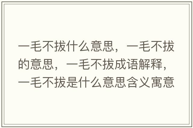 一毛不拔什么意思，一毛不拔的意思，一毛不拔成語(yǔ)解釋?zhuān)幻话问鞘裁匆馑己x寓意