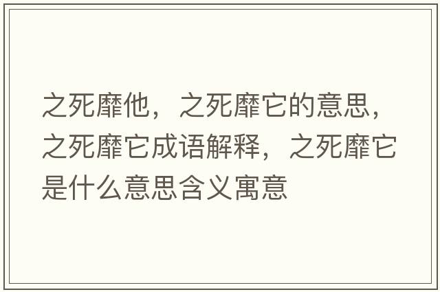 之死靡他，之死靡它的意思，之死靡它成語(yǔ)解釋?zhuān)烂宜鞘裁匆馑己x寓意