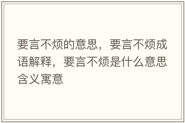 要言不煩的意思，要言不煩成語(yǔ)解釋?zhuān)圆粺┦鞘裁匆馑己x寓意