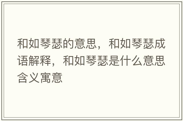 和如琴瑟的意思，和如琴瑟成語(yǔ)解釋?zhuān)腿缜偕鞘裁匆馑己x寓意