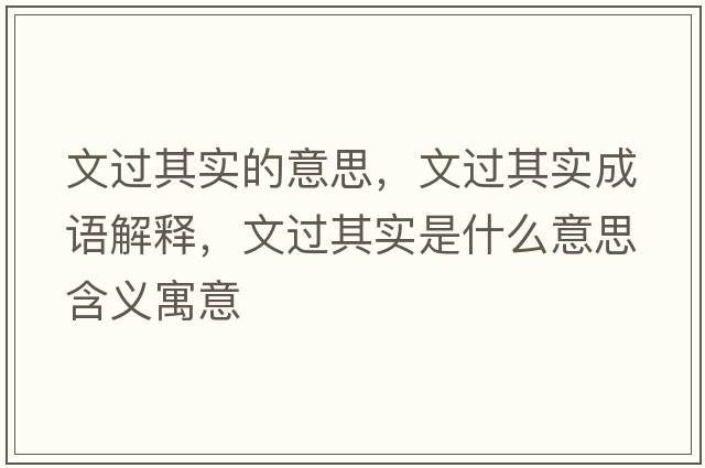 文過(guò)其實(shí)的意思，文過(guò)其實(shí)成語(yǔ)解釋?zhuān)倪^(guò)其實(shí)是什么意思含義寓意