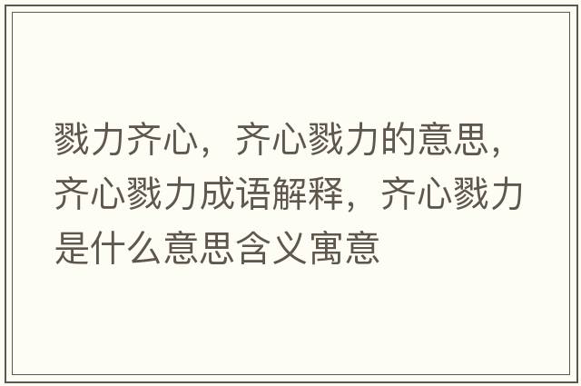 戮力齊心，齊心戮力的意思，齊心戮力成語(yǔ)解釋?zhuān)R心戮力是什么意思含義寓意