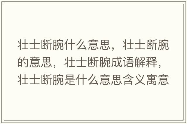 壯士斷腕什么意思，壯士斷腕的意思，壯士斷腕成語(yǔ)解釋?zhuān)瑝咽繑嗤笫鞘裁匆馑己x寓意