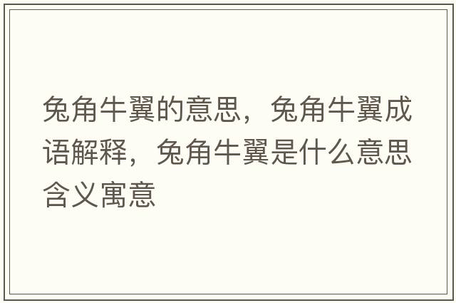 兔角牛翼的意思，兔角牛翼成語(yǔ)解釋?zhuān)媒桥Ｒ硎鞘裁匆馑己x寓意