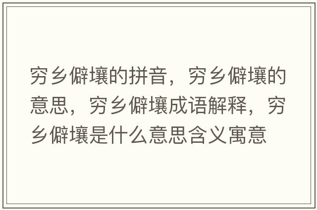 窮鄉僻壤的拼音，窮鄉僻壤的意思，窮鄉僻壤成語(yǔ)解釋?zhuān)F鄉僻壤是什么意思含義寓意