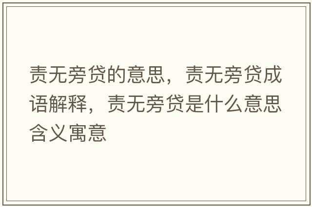 責無(wú)旁貸的意思，責無(wú)旁貸成語(yǔ)解釋?zhuān)煙o(wú)旁貸是什么意思含義寓意
