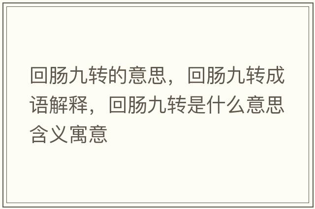 回腸九轉的意思，回腸九轉成語(yǔ)解釋?zhuān)啬c九轉是什么意思含義寓意