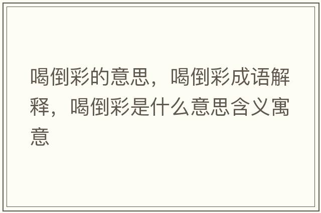 喝倒彩的意思，喝倒彩成語(yǔ)解釋?zhuān)鹊共适鞘裁匆馑己x寓意