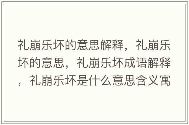 禮崩樂(lè )壞的意思解釋?zhuān)Y崩樂(lè )壞的意思，禮崩樂(lè )壞成語(yǔ)解釋?zhuān)Y崩樂(lè )壞是什么意思含義寓意