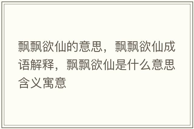 飄飄欲仙的意思，飄飄欲仙成語(yǔ)解釋?zhuān)h飄欲仙是什么意思含義寓意