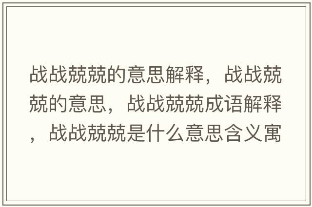 戰戰兢兢的意思解釋?zhuān)瑧饝鹁ぞさ囊馑?，戰戰兢兢成語(yǔ)解釋?zhuān)瑧饝鹁ぞな鞘裁匆馑己x寓意