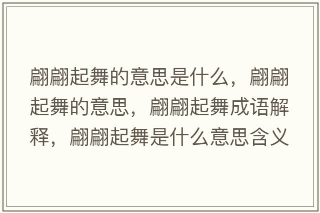 翩翩起舞的意思是什么，翩翩起舞的意思，翩翩起舞成語(yǔ)解釋?zhuān)骠嫫鹞枋鞘裁匆馑己x寓意