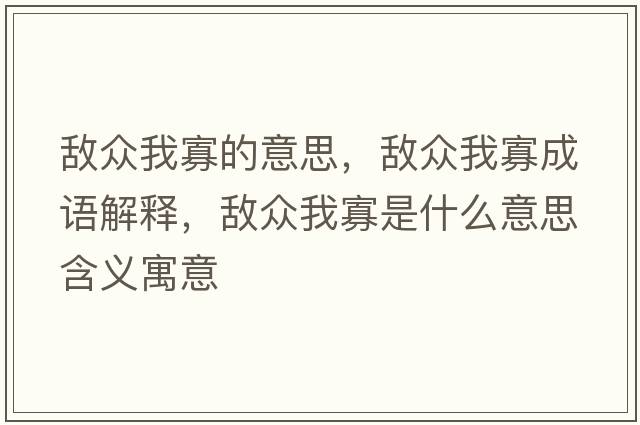 敵眾我寡的意思，敵眾我寡成語(yǔ)解釋?zhuān)瑪潮娢夜咽鞘裁匆馑己x寓意