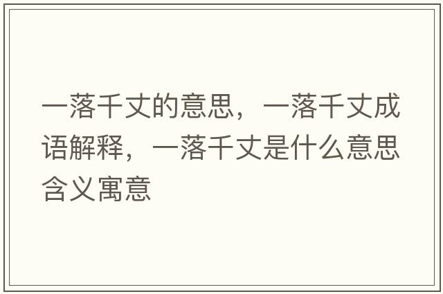 一落千丈的意思，一落千丈成語(yǔ)解釋?zhuān)宦淝д墒鞘裁匆馑己x寓意
