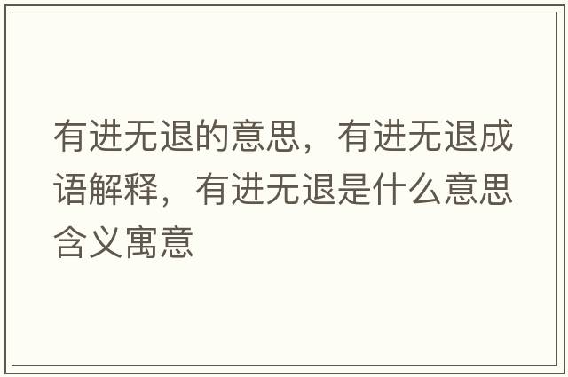 有進(jìn)無(wú)退的意思，有進(jìn)無(wú)退成語(yǔ)解釋?zhuān)羞M(jìn)無(wú)退是什么意思含義寓意