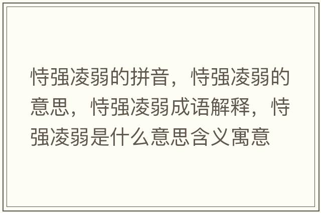 恃強凌弱的拼音，恃強凌弱的意思，恃強凌弱成語(yǔ)解釋?zhuān)褟娏枞跏鞘裁匆馑己x寓意
