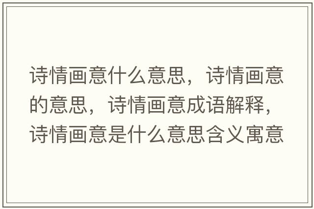詩(shī)情畫(huà)意什么意思，詩(shī)情畫(huà)意的意思，詩(shī)情畫(huà)意成語(yǔ)解釋?zhuān)?shī)情畫(huà)意是什么意思含義寓意