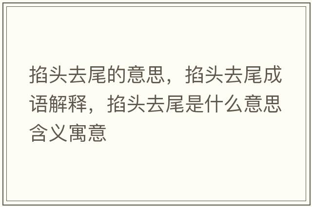 掐頭去尾的意思，掐頭去尾成語(yǔ)解釋?zhuān)^去尾是什么意思含義寓意
