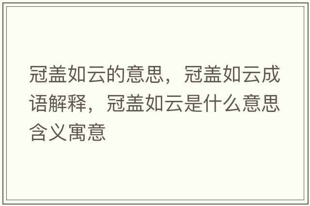 冠蓋如云的意思，冠蓋如云成語(yǔ)解釋?zhuān)谏w如云是什么意思含義寓意