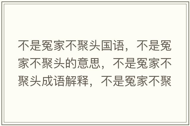 不是冤家不聚頭國語(yǔ)，不是冤家不聚頭的意思，不是冤家不聚頭成語(yǔ)解釋?zhuān)皇窃┘也痪垲^是什么意思含義寓意