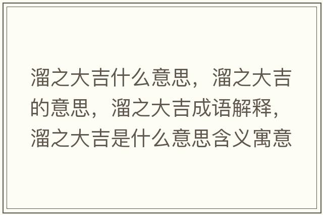 溜之大吉什么意思，溜之大吉的意思，溜之大吉成語(yǔ)解釋?zhuān)镏蠹鞘裁匆馑己x寓意
