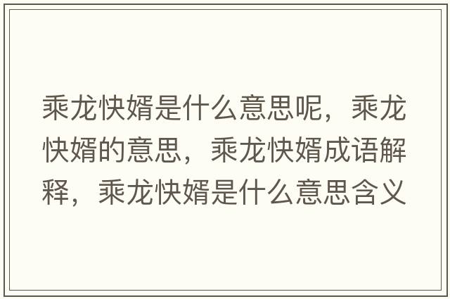 乘龍快婿是什么意思呢，乘龍快婿的意思，乘龍快婿成語(yǔ)解釋?zhuān)她埧煨鍪鞘裁匆馑己x寓意
