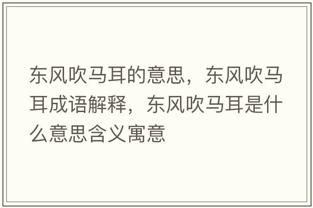 東風(fēng)吹馬耳的意思，東風(fēng)吹馬耳成語(yǔ)解釋?zhuān)瑬|風(fēng)吹馬耳是什么意思含義寓意