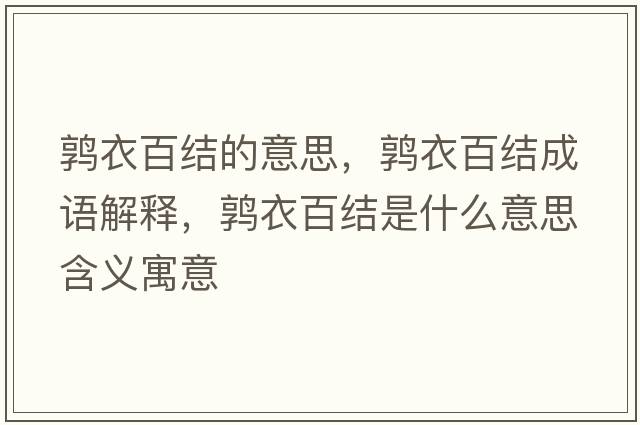 鶉衣百結的意思，鶉衣百結成語(yǔ)解釋?zhuān)囈掳俳Y是什么意思含義寓意