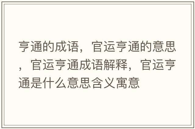 亨通的成語(yǔ)，官運亨通的意思，官運亨通成語(yǔ)解釋?zhuān)龠\亨通是什么意思含義寓意
