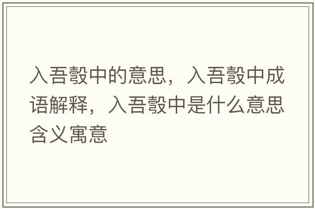 入吾彀中的意思，入吾彀中成語(yǔ)解釋?zhuān)胛犰爸惺鞘裁匆馑己x寓意