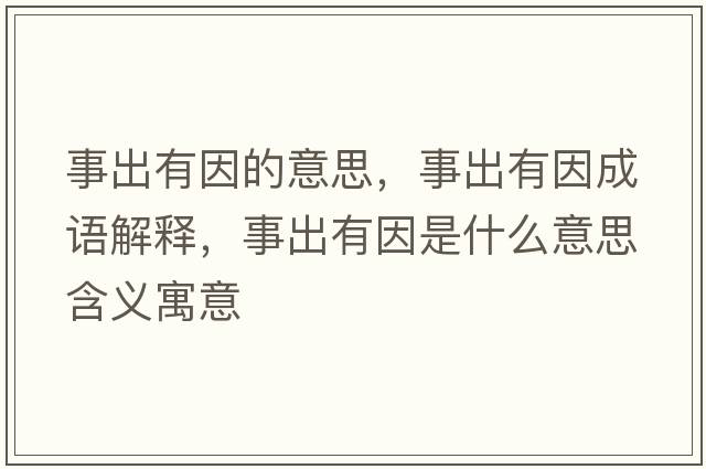 事出有因的意思，事出有因成語(yǔ)解釋?zhuān)鲁鲇幸蚴鞘裁匆馑己x寓意