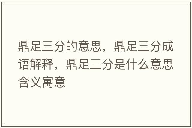 鼎足三分的意思，鼎足三分成語(yǔ)解釋?zhuān)ψ闳质鞘裁匆馑己x寓意