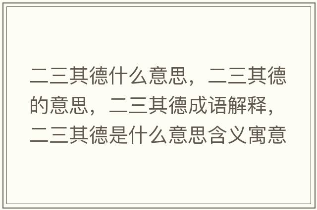 二三其德什么意思，二三其德的意思，二三其德成語(yǔ)解釋?zhuān)涞率鞘裁匆馑己x寓意