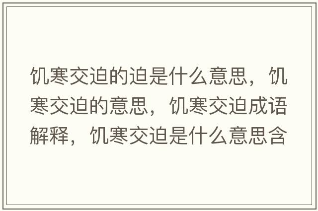 饑寒交迫的迫是什么意思，饑寒交迫的意思，饑寒交迫成語(yǔ)解釋?zhuān)嚭黄仁鞘裁匆馑己x寓意