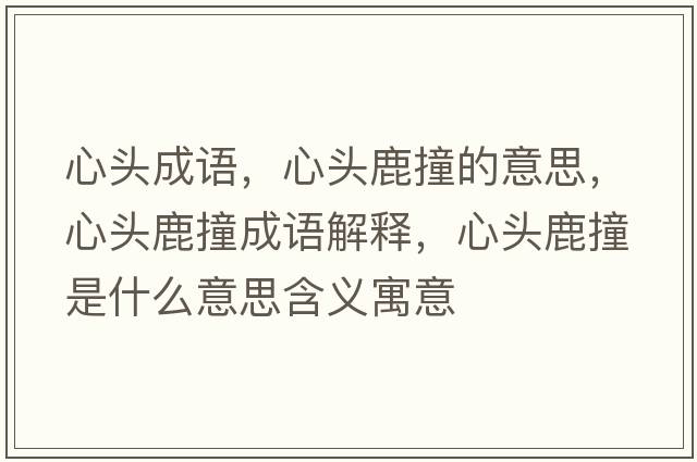 心頭成語(yǔ)，心頭鹿撞的意思，心頭鹿撞成語(yǔ)解釋?zhuān)念^鹿撞是什么意思含義寓意