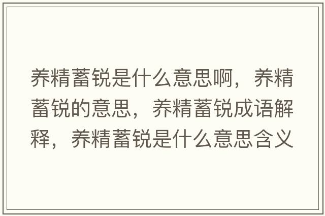 養精蓄銳是什么意思啊，養精蓄銳的意思，養精蓄銳成語(yǔ)解釋?zhuān)B精蓄銳是什么意思含義寓意