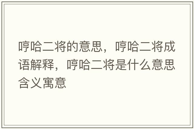 哼哈二將的意思，哼哈二將成語(yǔ)解釋?zhuān)吖⑹鞘裁匆馑己x寓意