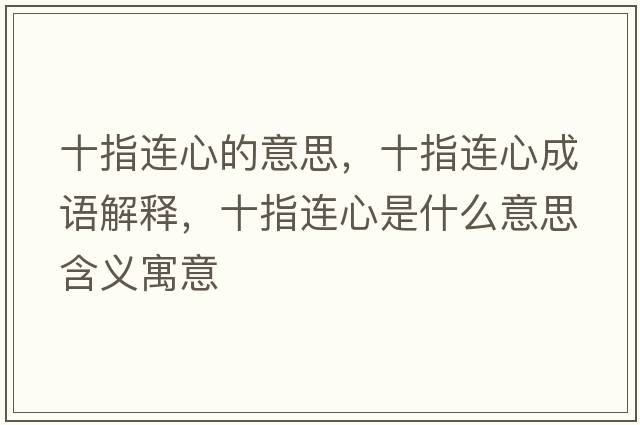 十指連心的意思，十指連心成語(yǔ)解釋?zhuān)高B心是什么意思含義寓意