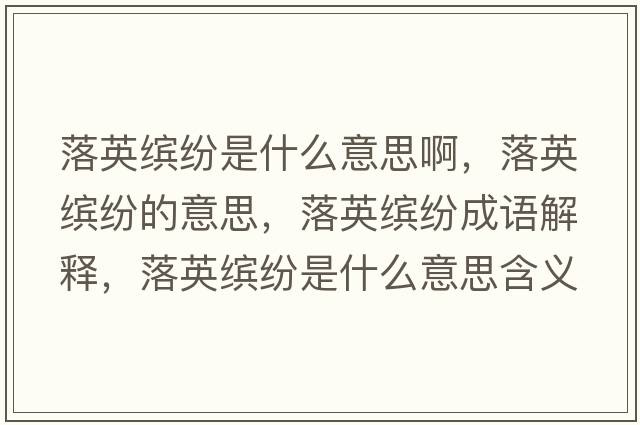 落英繽紛是什么意思啊，落英繽紛的意思，落英繽紛成語(yǔ)解釋?zhuān)溆⒗_紛是什么意思含義寓意