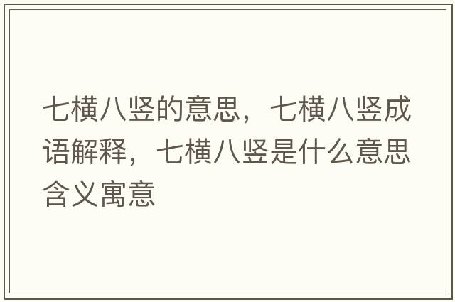 七橫八豎的意思，七橫八豎成語(yǔ)解釋?zhuān)邫M八豎是什么意思含義寓意