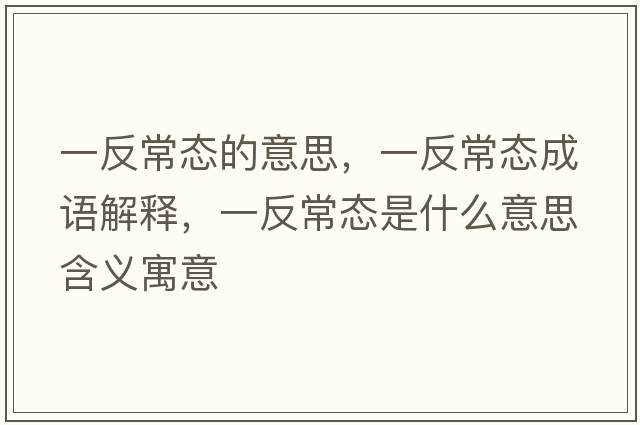 一反常態(tài)的意思，一反常態(tài)成語(yǔ)解釋?zhuān)环闯B(tài)是什么意思含義寓意