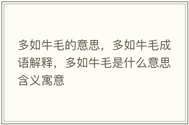 多如牛毛的意思，多如牛毛成語(yǔ)解釋?zhuān)嗳缗Ｃ鞘裁匆馑己x寓意