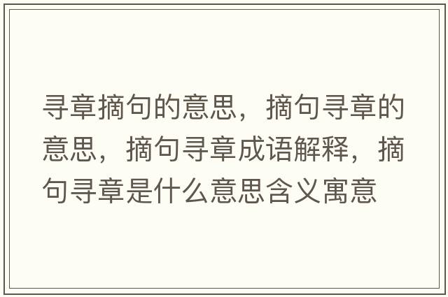 尋章摘句的意思，摘句尋章的意思，摘句尋章成語(yǔ)解釋?zhuān)鋵ふ率鞘裁匆馑己x寓意